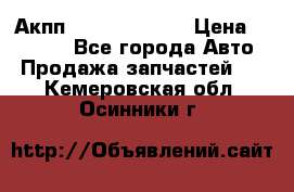 Акпп Infiniti ex35 › Цена ­ 50 000 - Все города Авто » Продажа запчастей   . Кемеровская обл.,Осинники г.